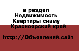  в раздел : Недвижимость » Квартиры сниму . Красноярский край